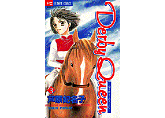楽天ブックス Derby Queen 3 芦原妃名子 本 楽天ブックス Derby Queen 3 芦原妃名子 本
